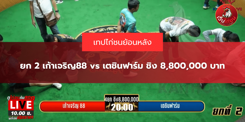 ยก 2 เก้าเจริญ88 vs เตชินฟาร์ม ชิง 8,800,000 บาท