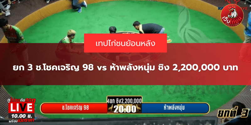 ยก 3 ช.โชคเจริญ 98 vs ห้าพลังหนุ่ม ชิง 2,200,000 บาท