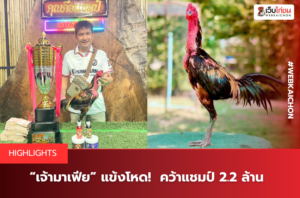 “เจ้ามาเฟีย” แข้งโหด! คว้าแชมป์ 2.2 ล้าน