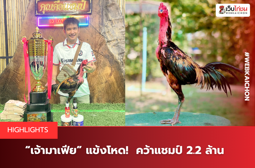 “เจ้ามาเฟีย” แข้งโหด! คว้าแชมป์ 2.2 ล้าน