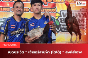 เปิดประวัติ “ เจ้าธอร์สายฟ้า (โตโต้) ” สิงห์สำอาง