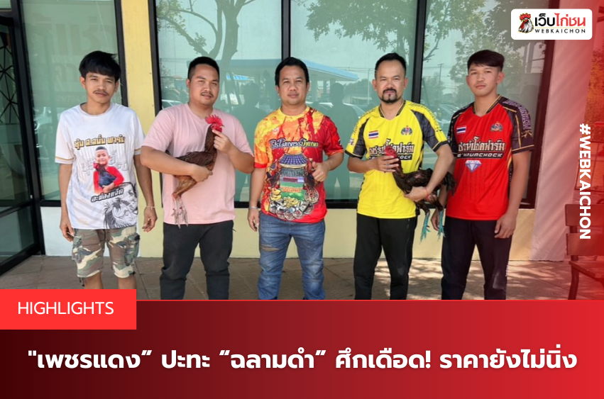 เพชรแดง” ปะทะ “ฉลามดำ” ศึกเดือด! ราคายังไม่นิ่ง